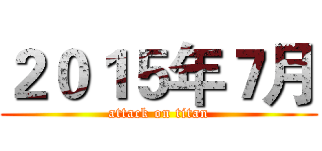 ２０１５年７月 (attack on titan)