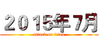 ２０１５年７月 (attack on titan)