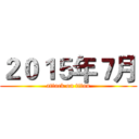 ２０１５年７月 (attack on titan)