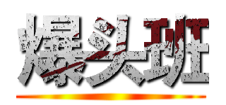 爆头班 ()