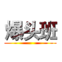 爆头班 ()