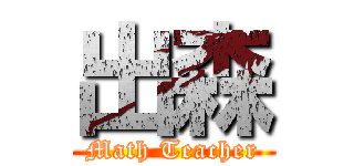 出森 (Math Teacher)