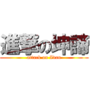 進撃の坤諦 (attack on Ivan)