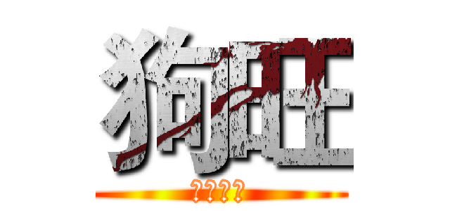 狗旺 (。。。。)