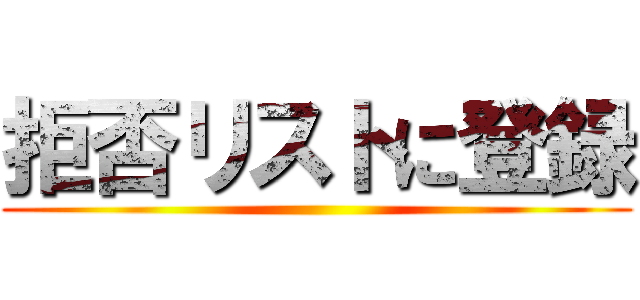 拒否リストに登録 ()