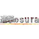 進撃のｓｕｒａ (attack on slime_earth)