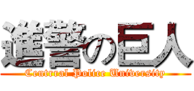 進警の巨人 (Centrral Police University)