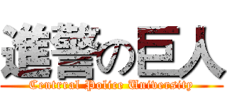 進警の巨人 (Centrral Police University)