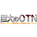 巨大のＯＴＮ (attack on titan)