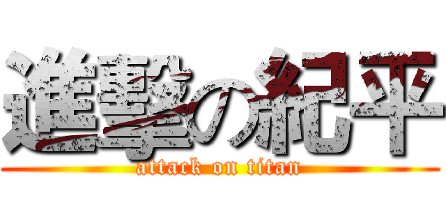 進擊の紀平 (attack on titan)