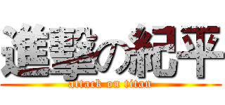 進擊の紀平 (attack on titan)