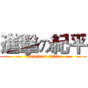 進擊の紀平 (attack on titan)