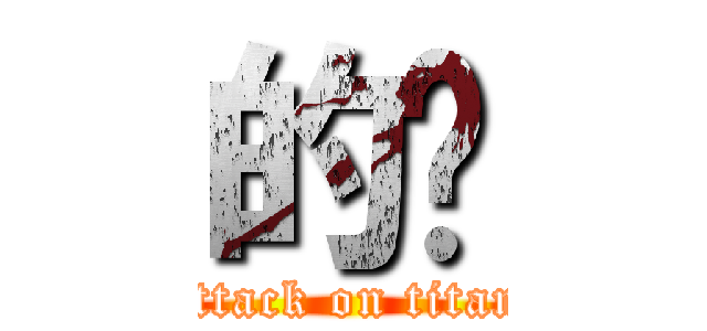 的确 (attack on titan)