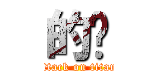 的确 (attack on titan)