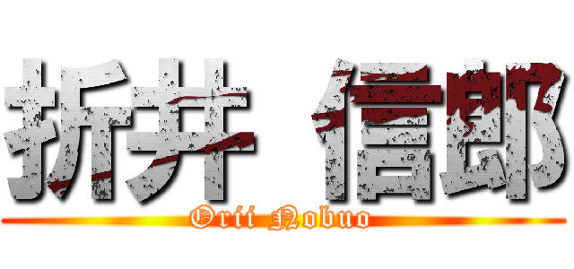 折井 信郎 (Orii Nobuo)
