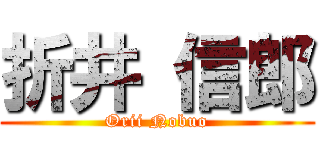 折井 信郎 (Orii Nobuo)