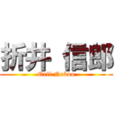 折井 信郎 (Orii Nobuo)