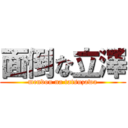 面倒な立澤 (mendou na tatsuzawa)