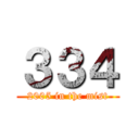３３４ (2005 in the mist)