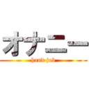 オナニー (hand job)