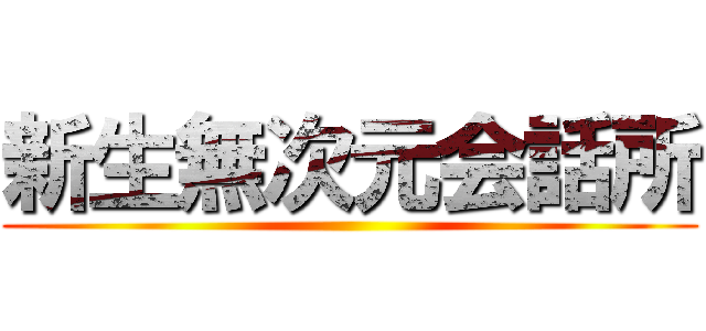 新生無次元会話所 ()