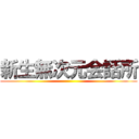 新生無次元会話所 ()