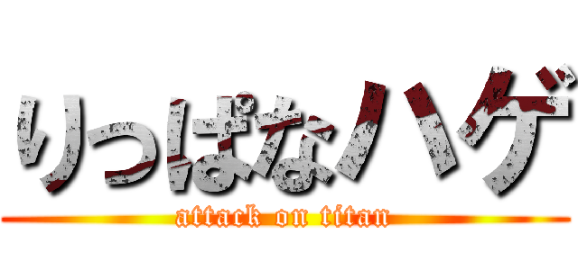 りっぱなハゲ (attack on titan)