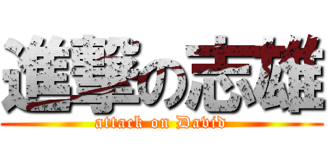 進撃の志雄 (attack on David)