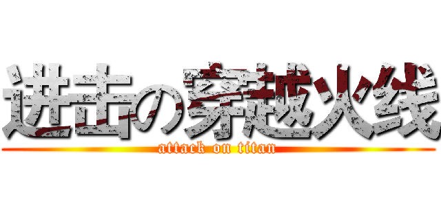 进击の穿越火线 (attack on titan)