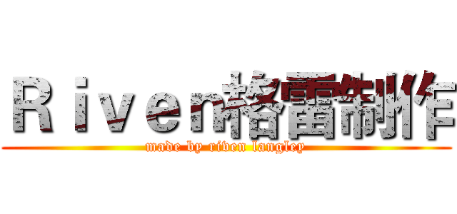 Ｒｉｖｅｎ格雷制作 (made by riven langley)
