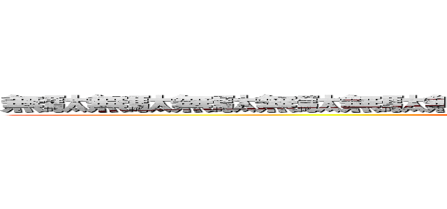 無駄無駄無駄無駄無駄無駄無駄無駄無駄無駄無駄無駄無駄無駄 (attack on titan)