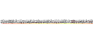 無駄無駄無駄無駄無駄無駄無駄無駄無駄無駄無駄無駄無駄無駄 (attack on titan)