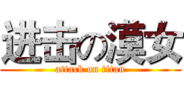 进击の漠女 (attack on titan)