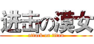 进击の漠女 (attack on titan)