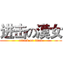 进击の漠女 (attack on titan)