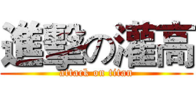進擊の灌高 (attack on titan)