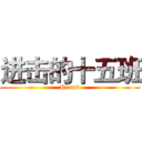 进击的十五班 (Round)