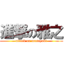 進撃の雅之 (attack on masayuki)