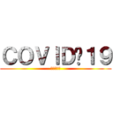 ＣＯＶＩＤ‑１９ (新型コロナ)