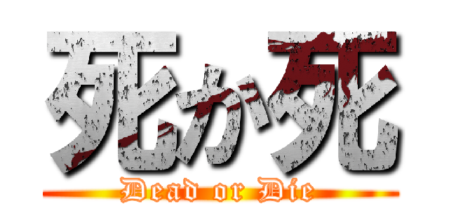 死か死 (Dead or Die)