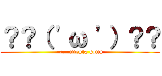 ？？（ \'ω \'）？？ (nani ittenda koitu)