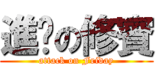 進擊の修賓 (attack on Friday)