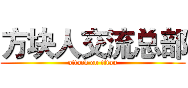 方块人交流总部 (attack on titan)