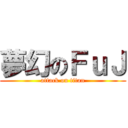 夢幻のＦｕＪ (attack on titan)