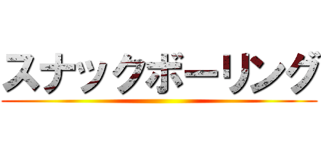 スナックボーリング ()