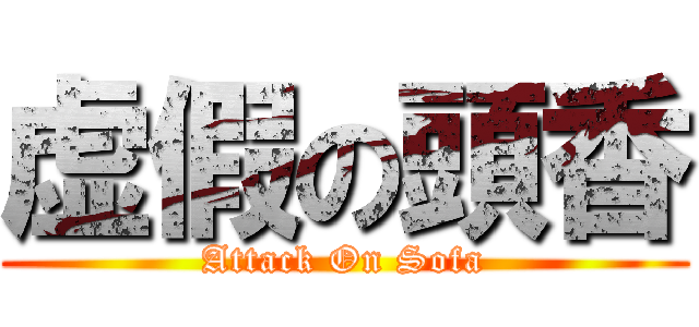 虚假の頭香 (Attack On Sofa)