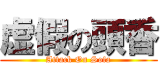 虚假の頭香 (Attack On Sofa)