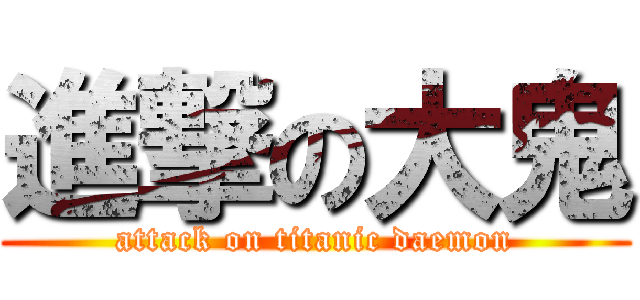 進撃の大鬼 (attack on titanic daemon)