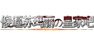 傻逼苏玛丽の皇家吧 (caonimabihuangjiba)