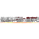 傻逼苏玛丽の皇家吧 (caonimabihuangjiba)